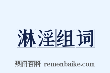 淋淫组词是什么意思的图片